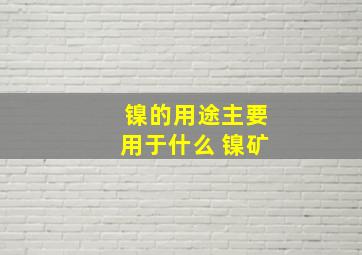 镍的用途主要用于什么 镍矿